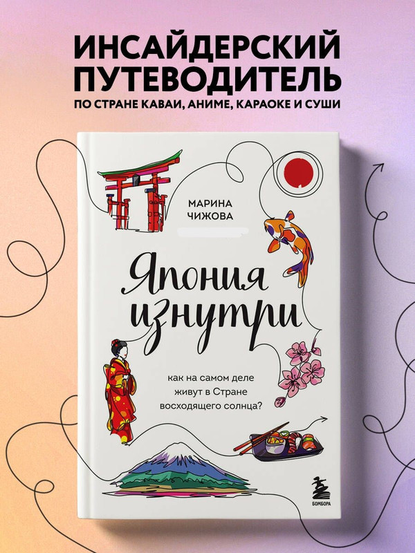 

Япония изнутри. Как на самом деле живут в стране восходящего солнца