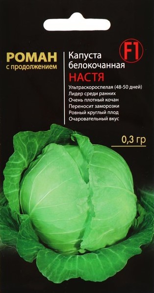 

Семена Роман с продолжением Капуста белокочанная Настя F1 0,3 г