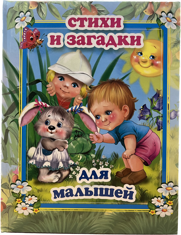

Книга Стихи и загадки для малышей., Книга.Стихи и загадки для малышей.