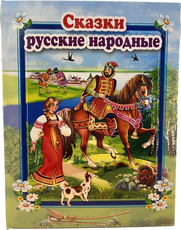 

Книга . Сказки русские народные, Книга.Сказки русские народные.