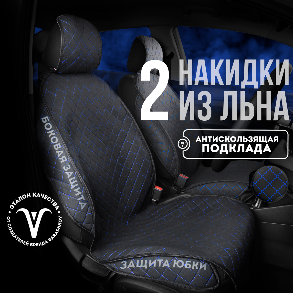 

Накидки на сиденья CarCape AMSTERDAM+ из льна черный/синяя строчка, Синий;черный, AMSTERDAM+