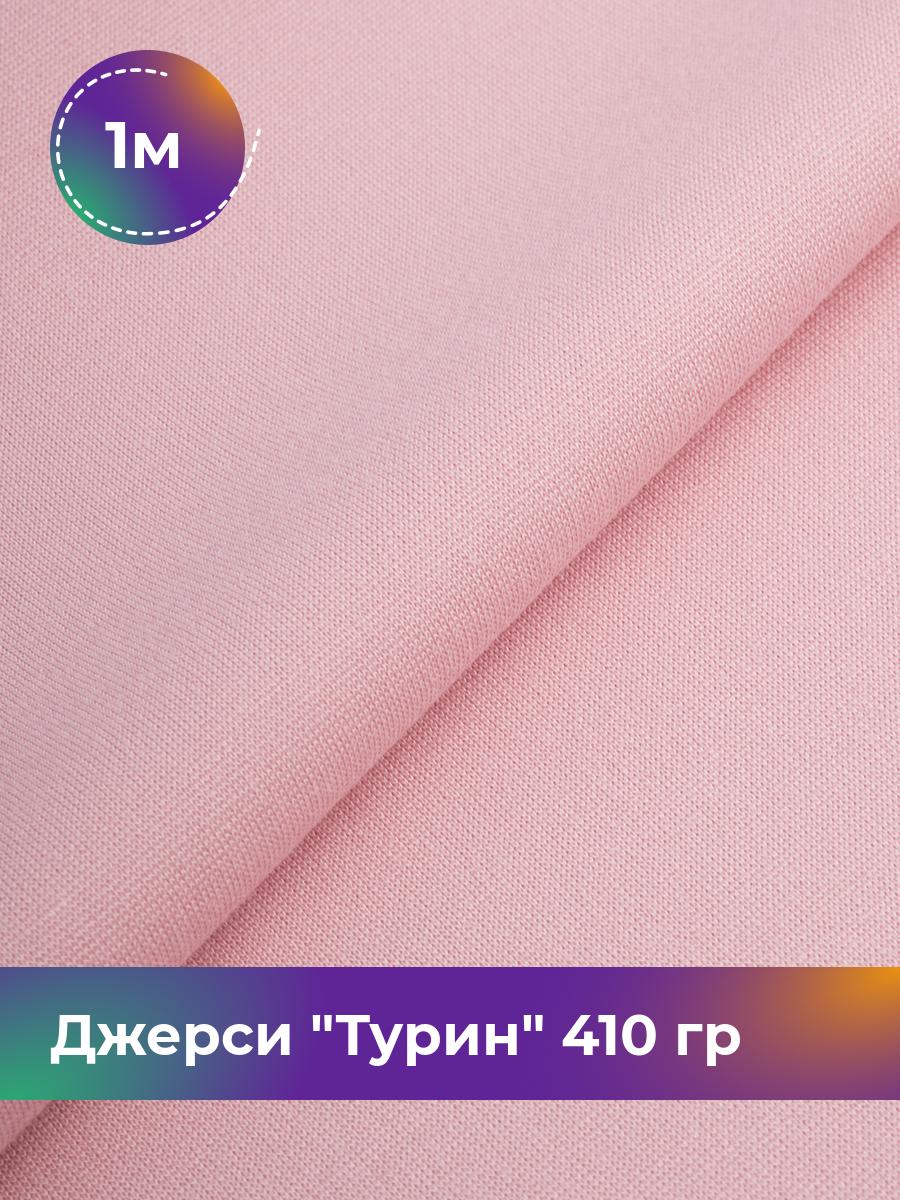 

Ткань Джерси Турин 410 гр Shilla, отрез 1 м * 150 см розовый 1_9842.073, 9008732