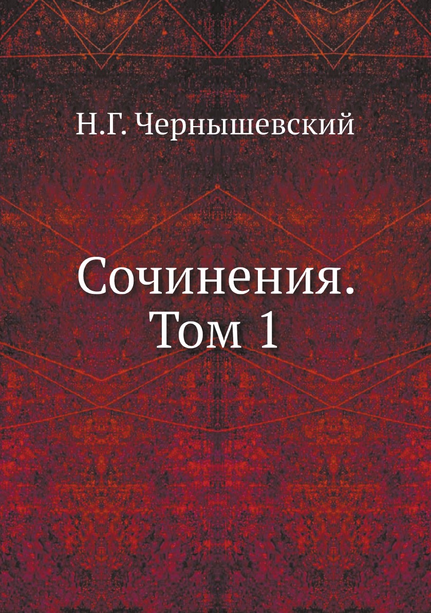 

Сочинения. Том 1