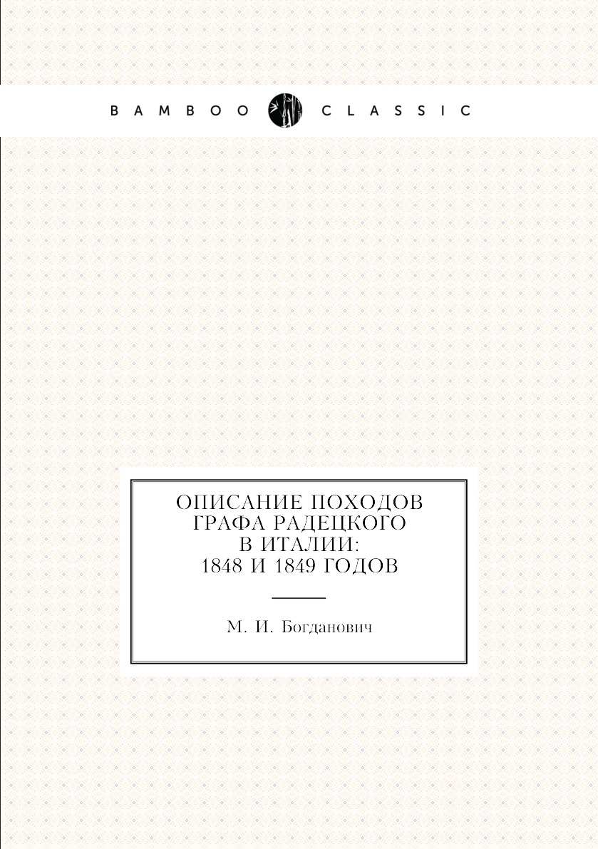 фото Книга описание походов графа радецкого в италии: 1848 и 1849 годов нобель пресс