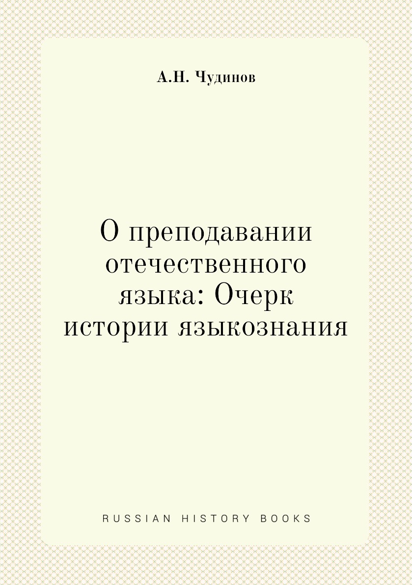 Язык очерка. «О преподавании отечественного языка».