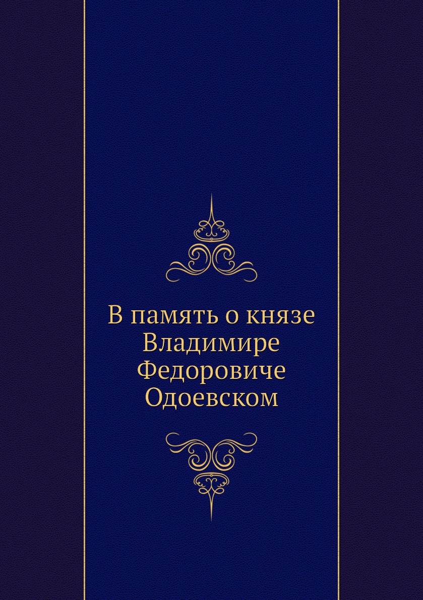 

В память о князе Владимире Федоровиче Одоевском