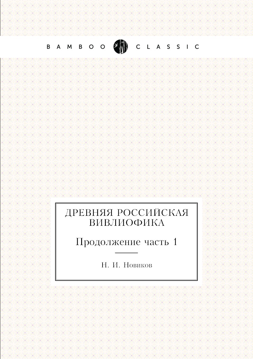 

Древняя российская вивлиофика. Продолжение часть 1