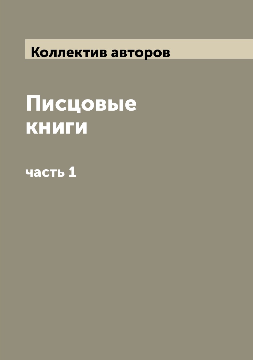 

Писцовые книги. часть 1