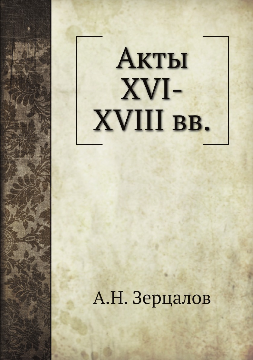 

Акты XVI-XVIII вв.