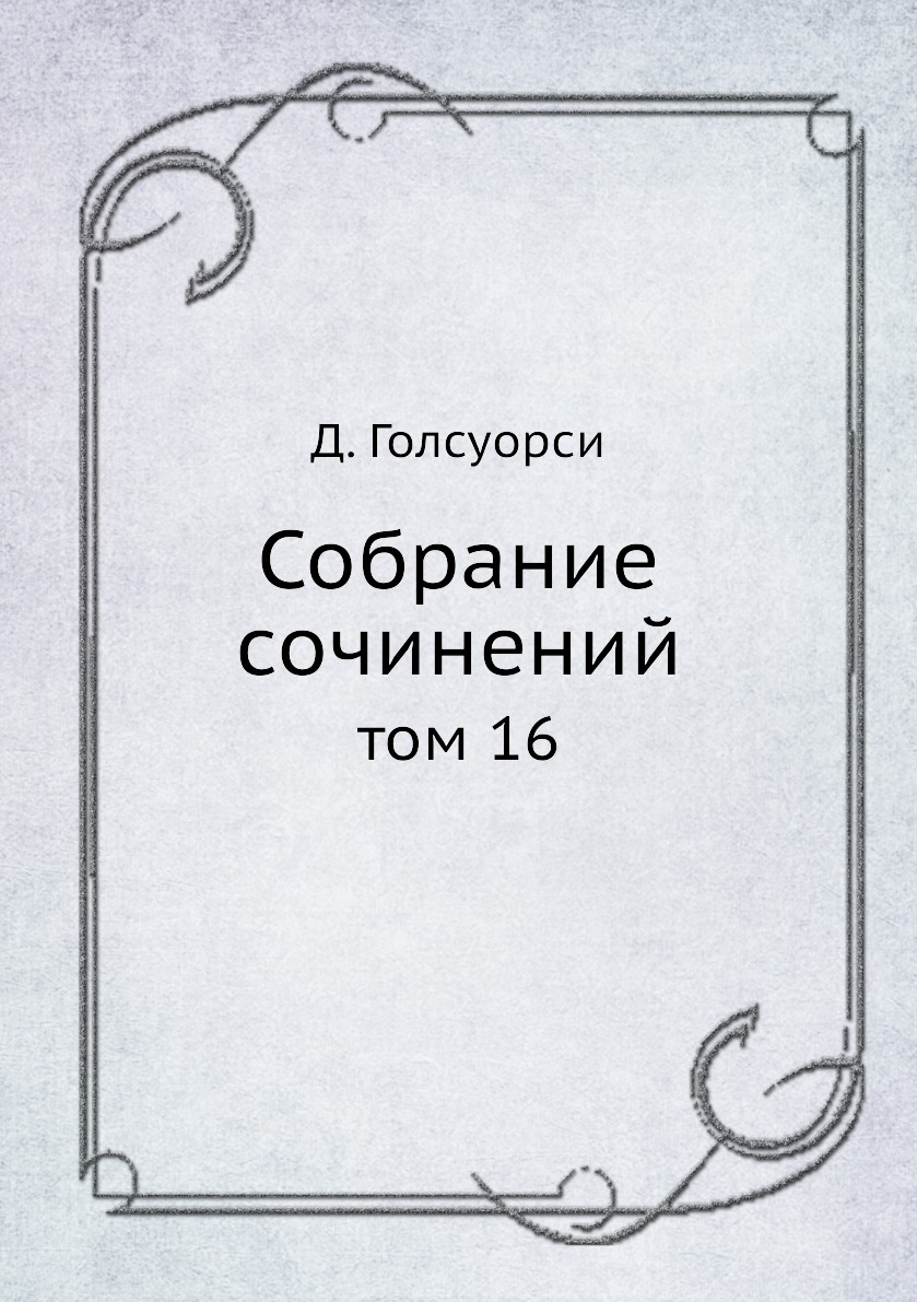 

Книга Собрание сочинений. том 16