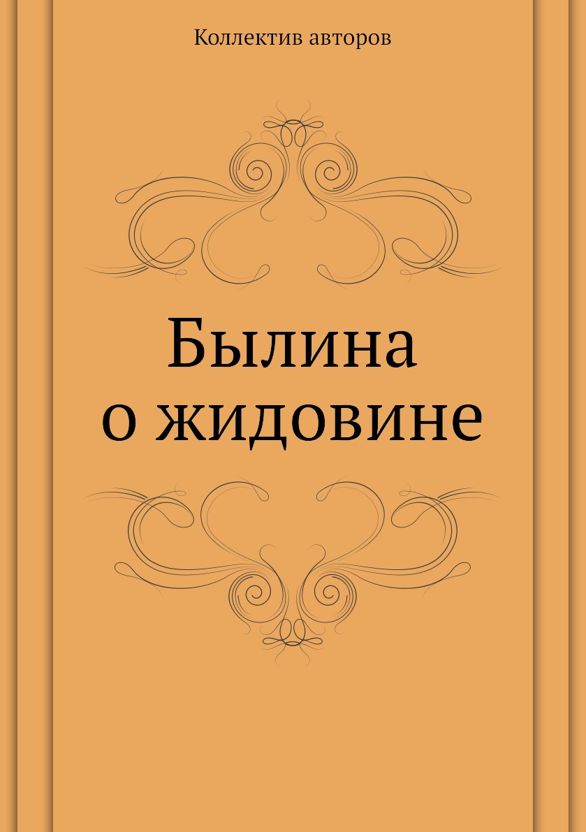 

Книга Былина о жидовине