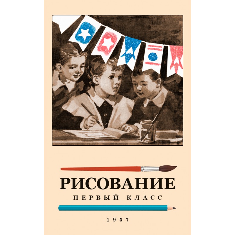 Сталинский букварь. Советские книги по рисованию. Советский учебник по рисованию. Ростовцева учебник по рисованию.