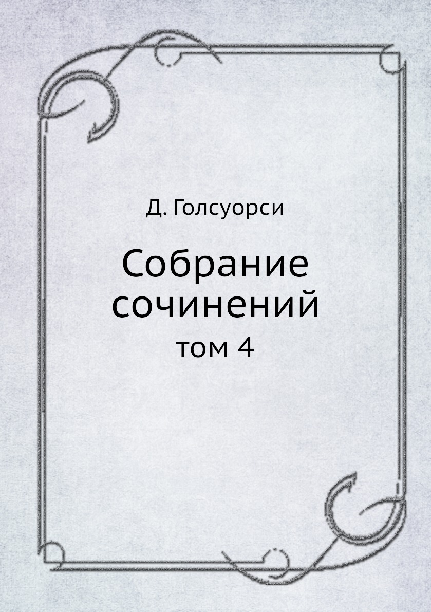 

Книга Собрание сочинений. том 4