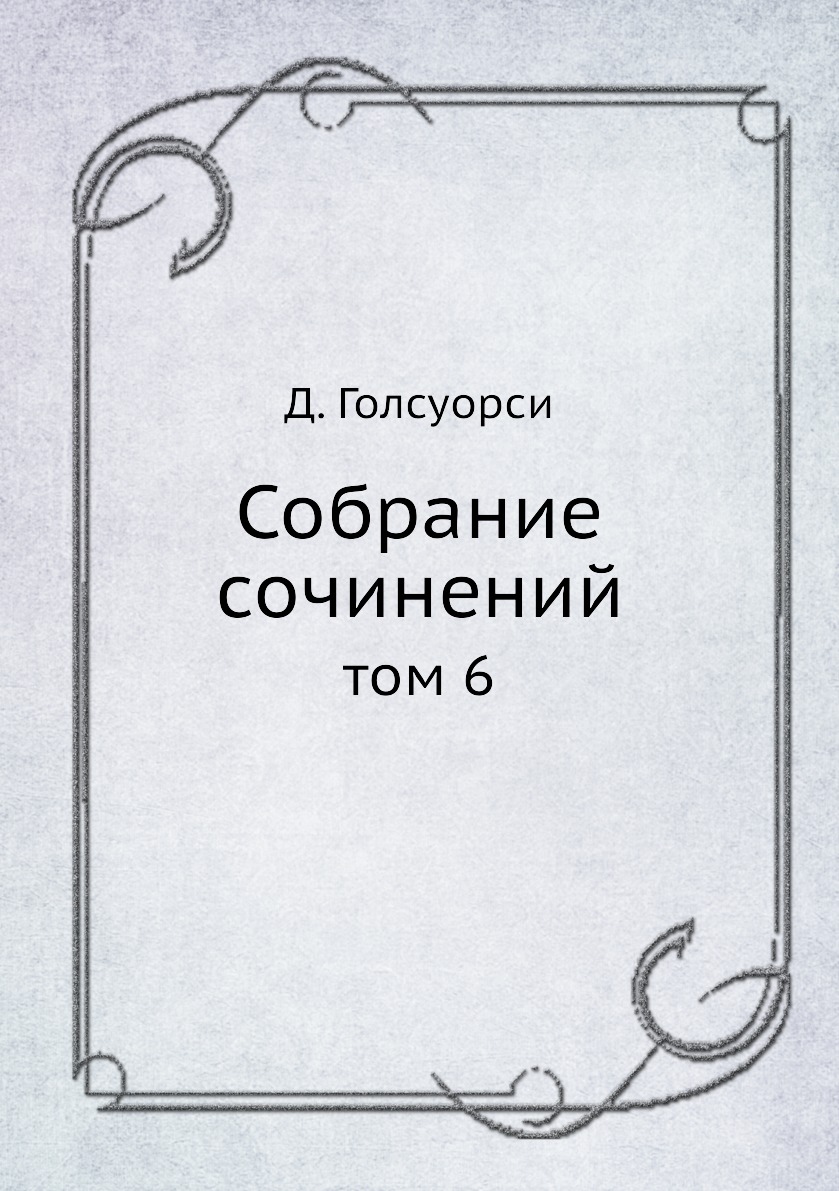 

Книга Собрание сочинений. том 6