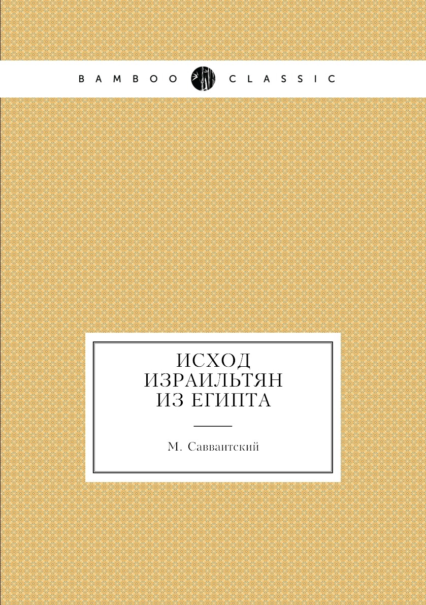

Книга Исход Израильтян из Египта