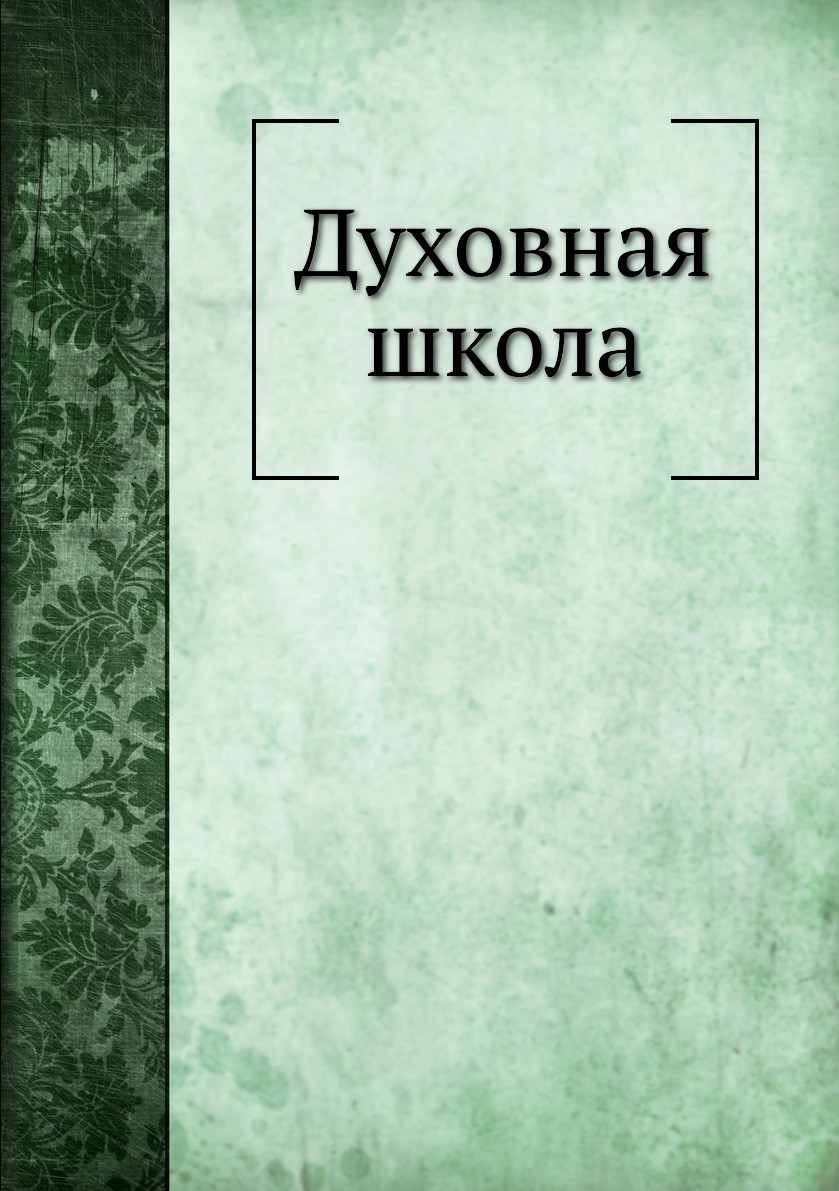 

Книга Духовная школа
