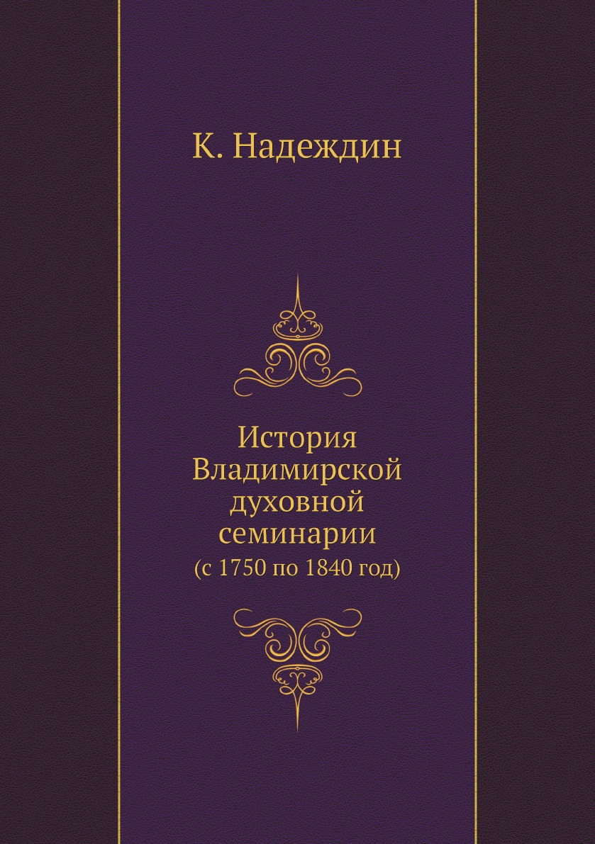 

История Владимирской духовной семинарии. (с 1750 по 1840 год)