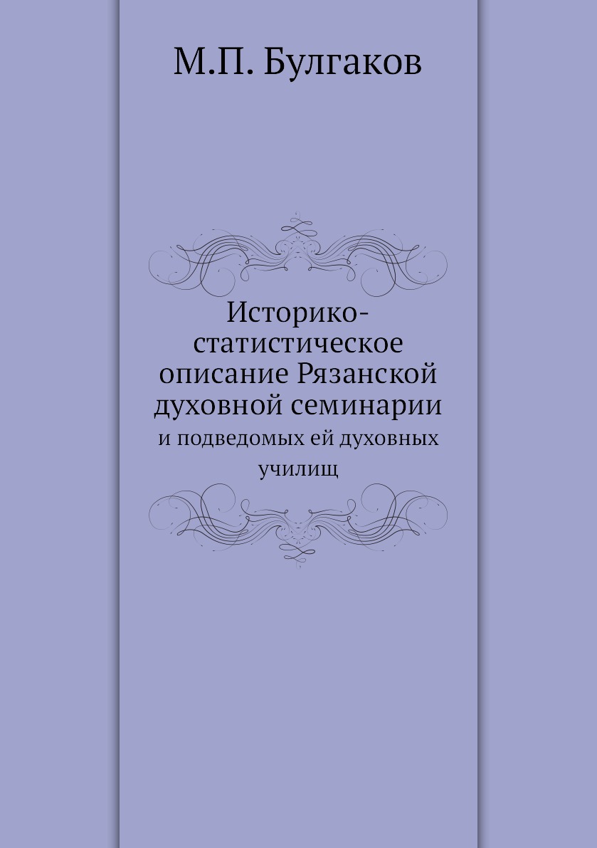 

Книга Историко-статистическое описание Рязанской духовной семинарии. и подведомых ей ду...