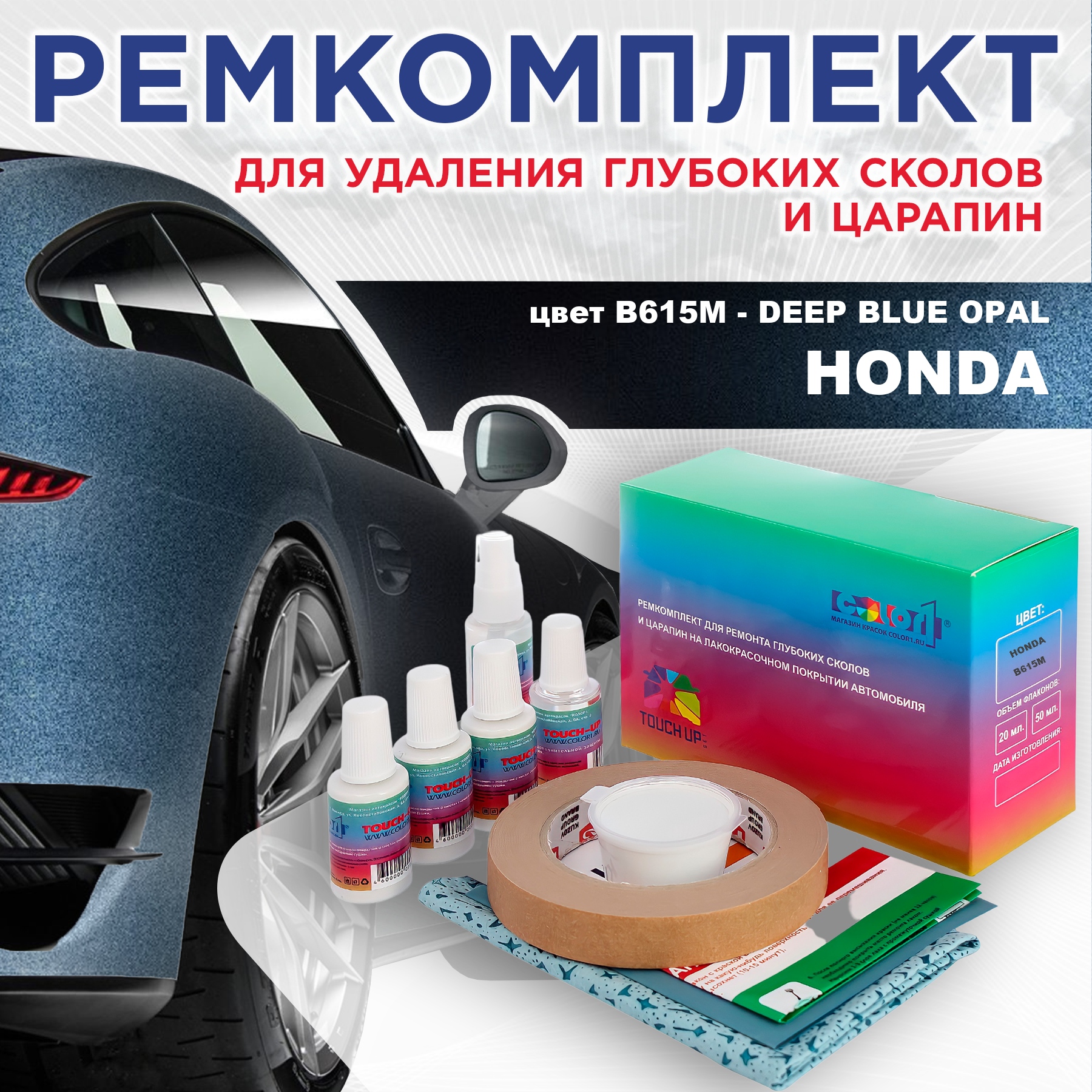 

Ремкомплект для ремонта сколов и царапин COLOR1 для HONDA, цвет B615M - DEEP BLUE OPAL, Бесцветный