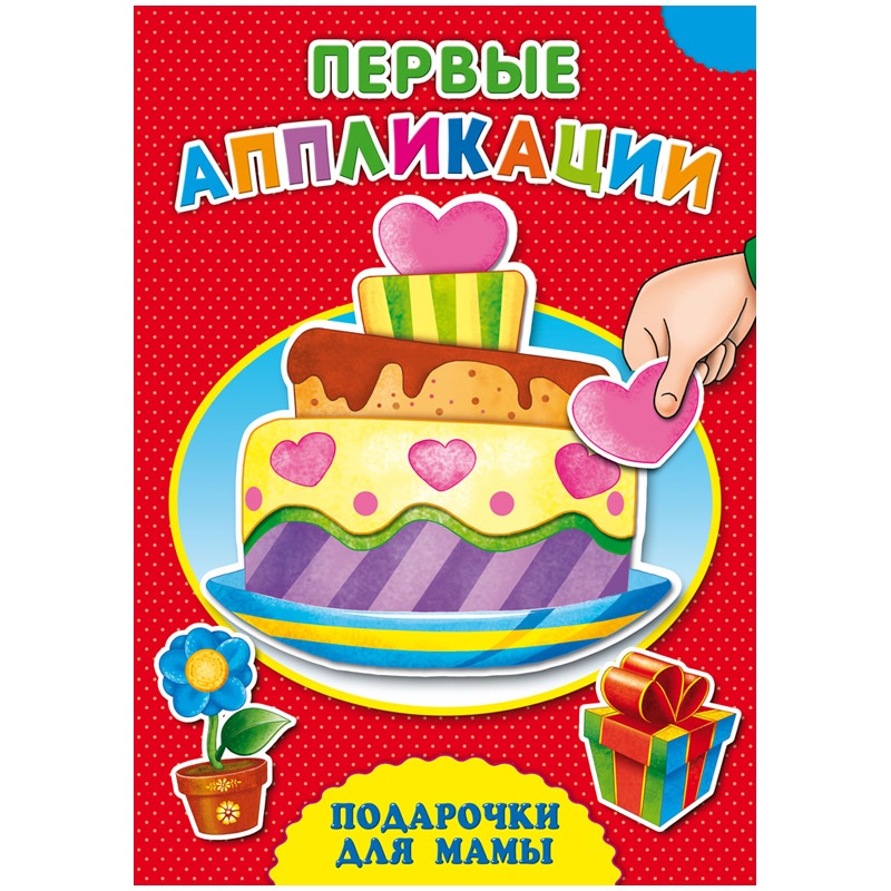 

Аппликация А4 ПЕРВЫЕ АППЛИКАЦИИ, в асс., ПЕРВЫЕ АППЛИКАЦИИ