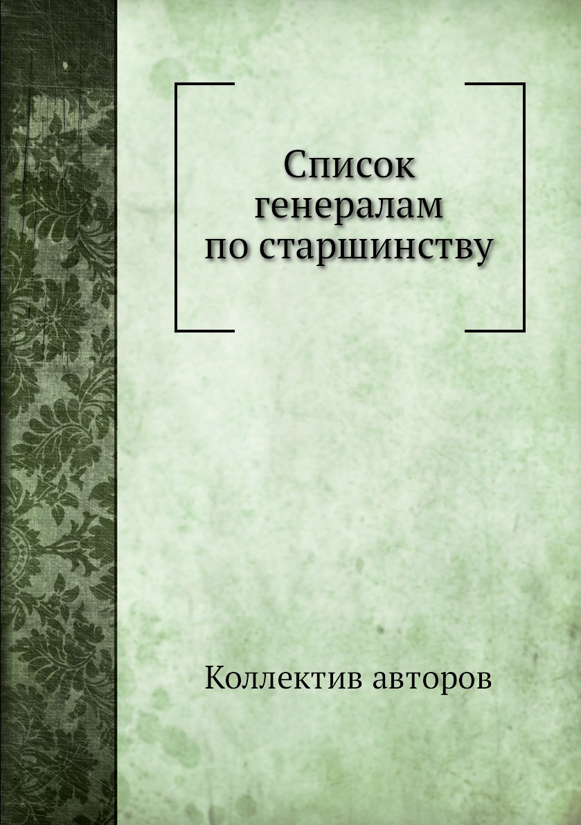 

Книга Список генералам по старшинству
