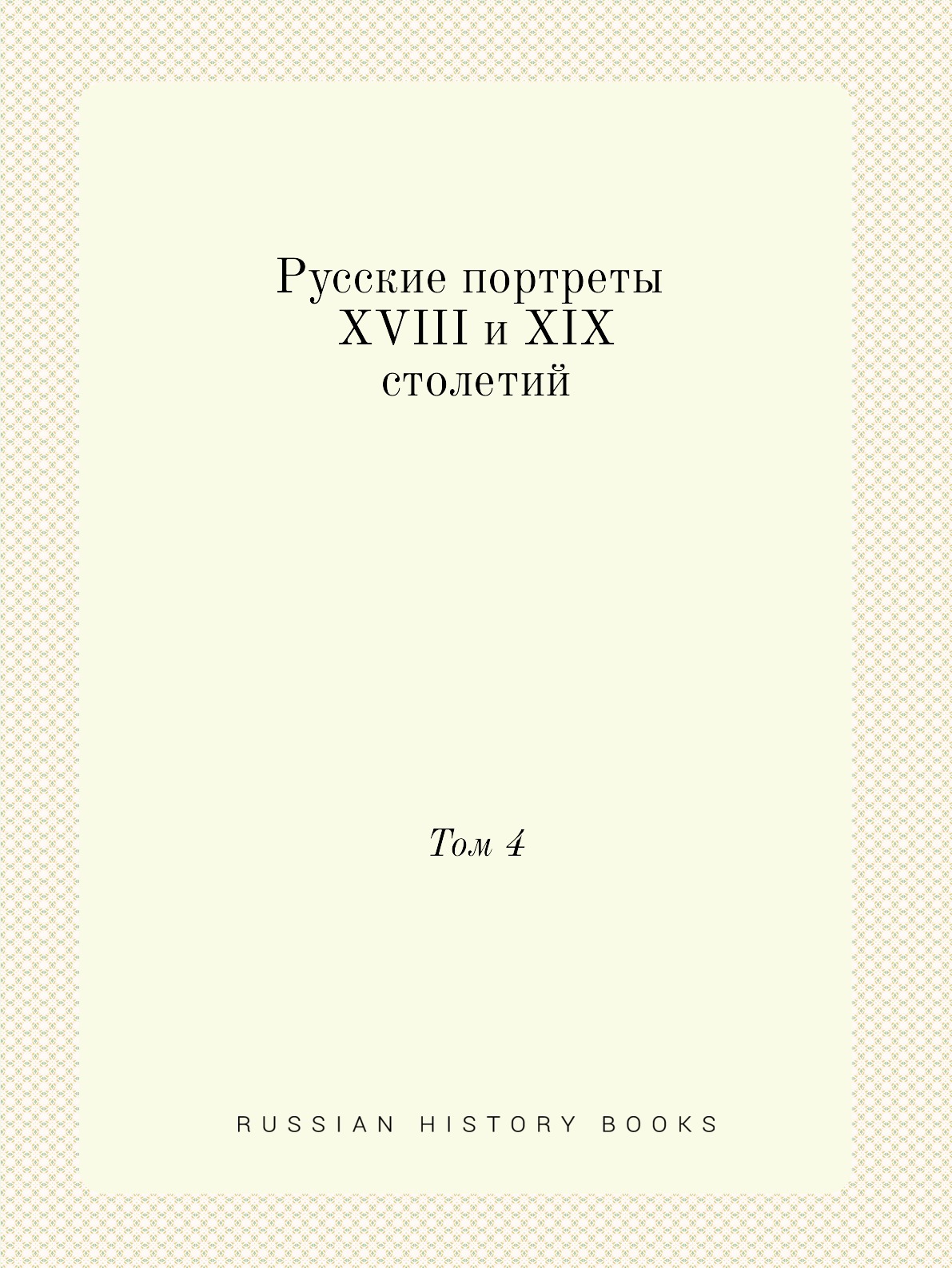 

Русские портреты XVIII и XIX столетий. Том 4