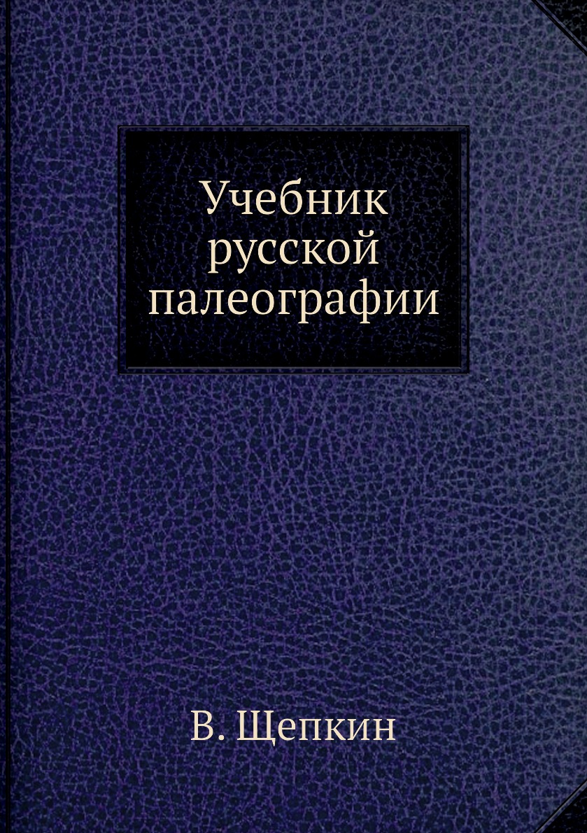 

Книга Учебник русской палеографии