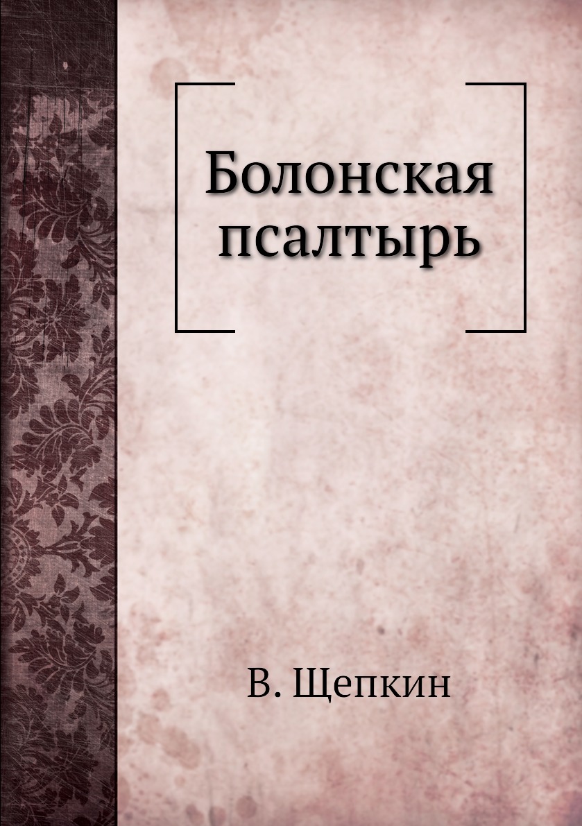 

Книга Болонская псалтырь