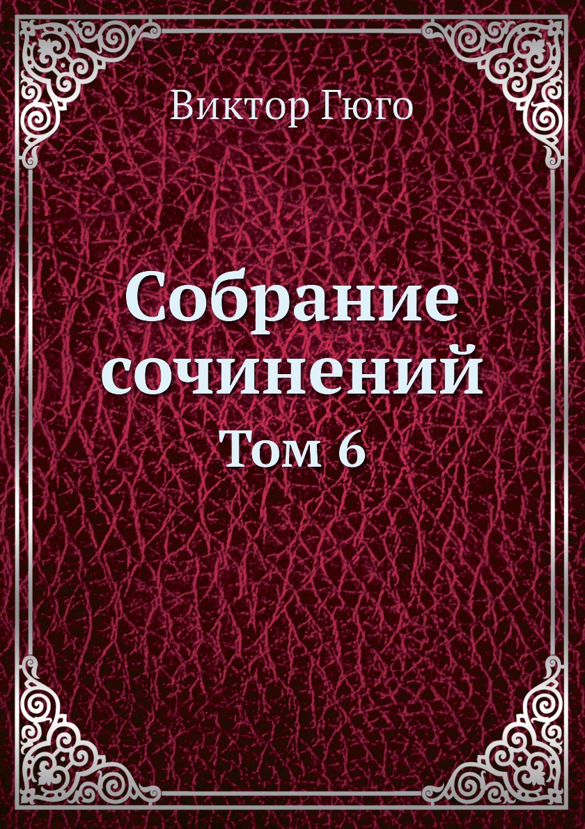 

Собрание сочинений. Том 6