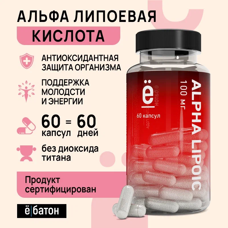 Альфа-липоевая кислота Ё батон Alpha Lipoic капсулы 60 шт