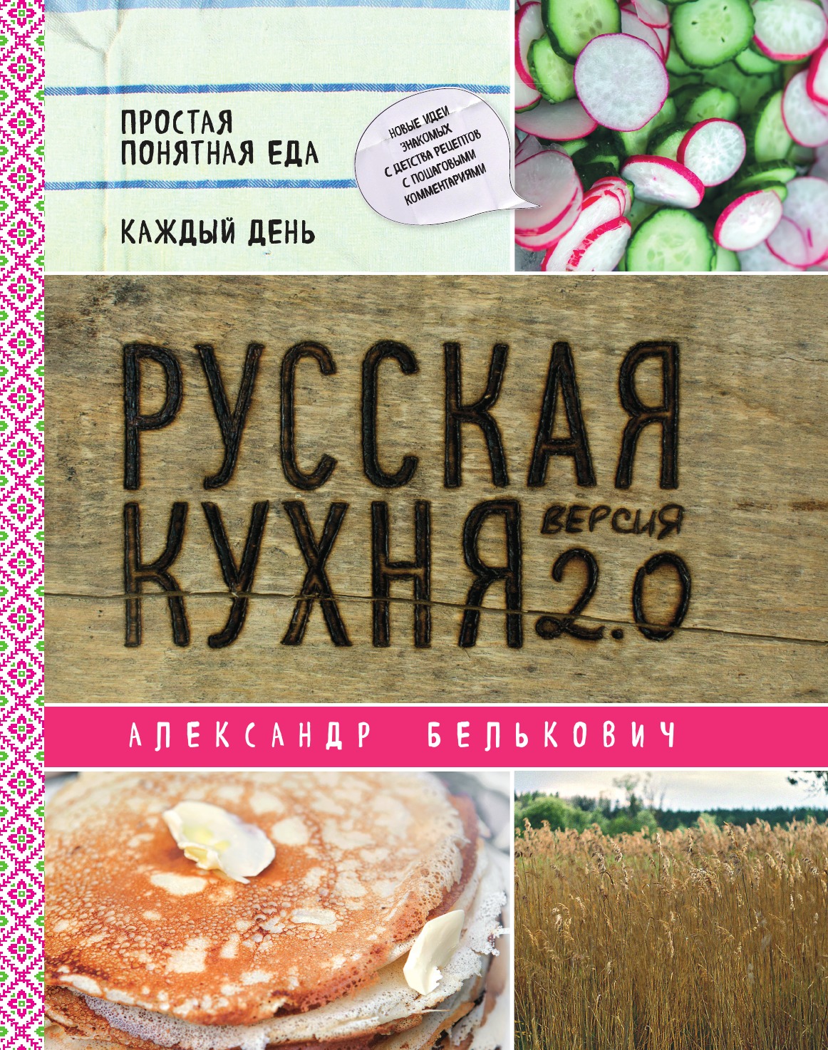 

Книга Русская кухня. Версия 2.0