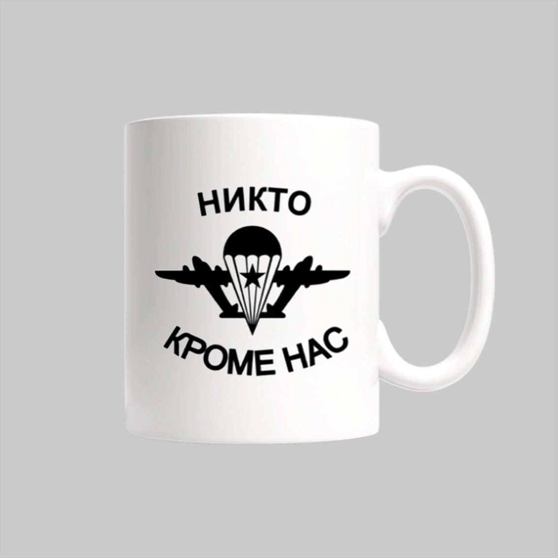 

Кружка Никто кроме нас ВДВ воздушно-десантные войска
