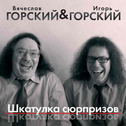 

ГОРСКИЙ, ВЯЧЕСЛАВ & ГОРСКИЙ, ИГОРЬ - Шкатулка Сюрпризов (cd)