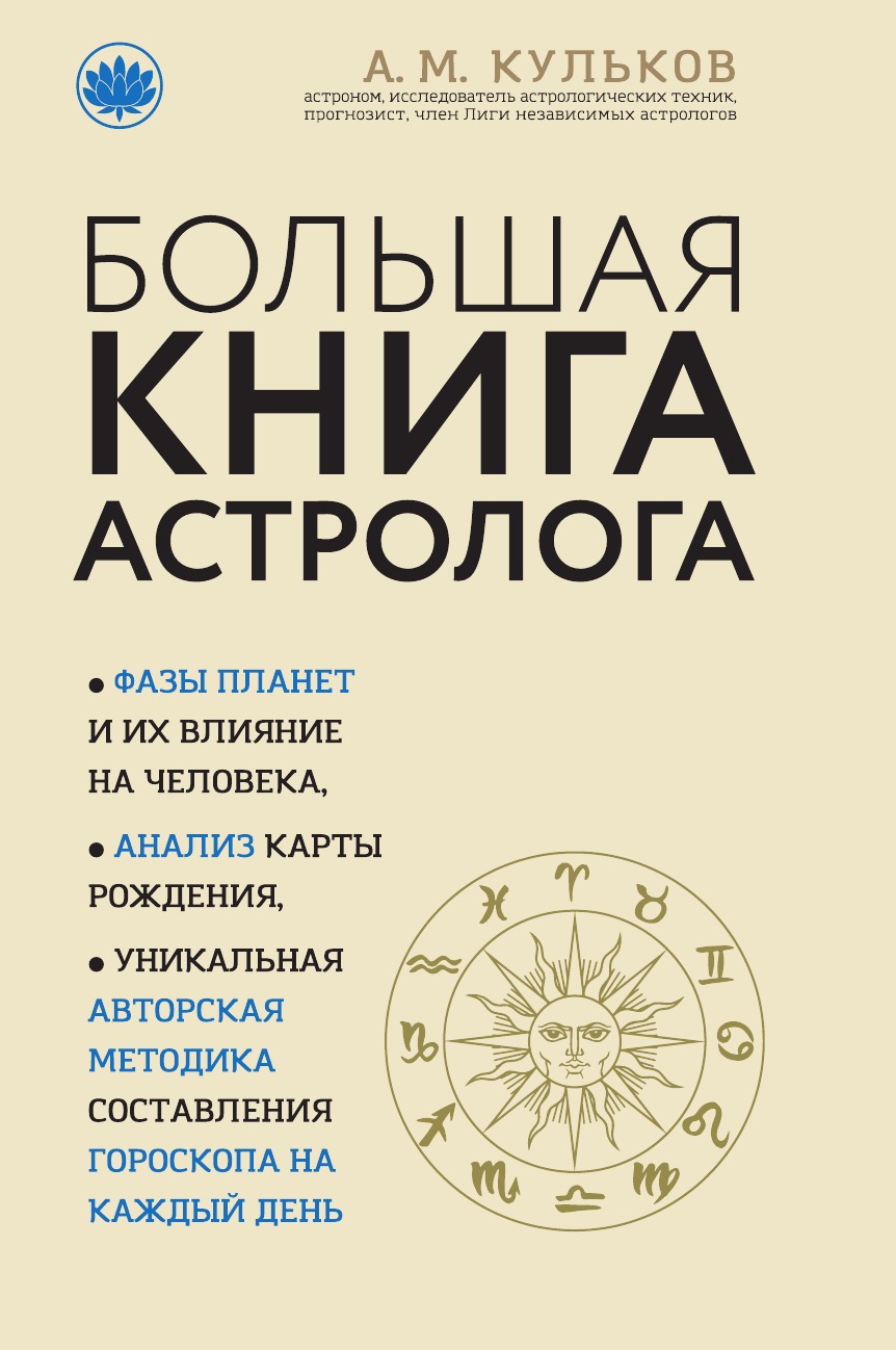 

Книга Большая книга астролога (новое оформление)