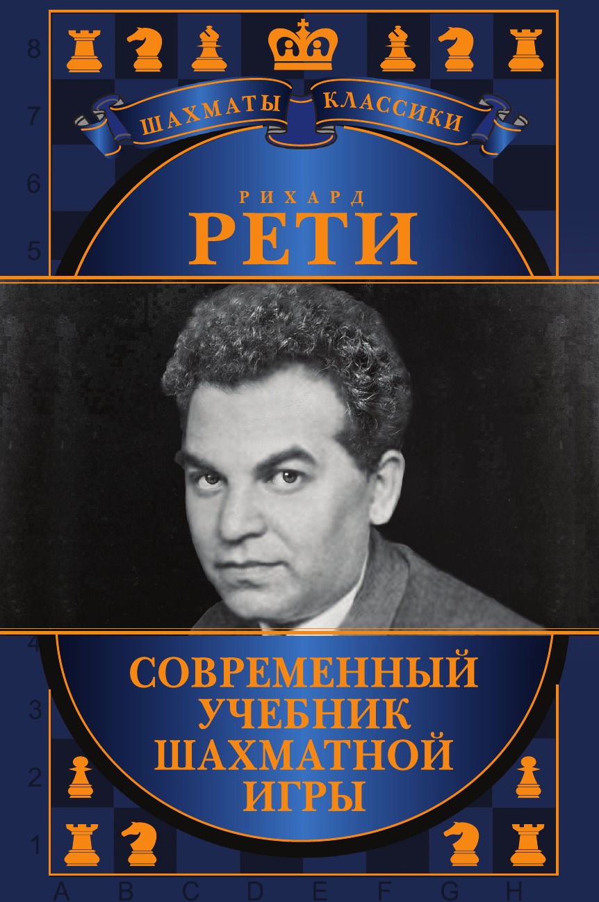 

Книга Рихард Рети. Современный учебник шахматной игры