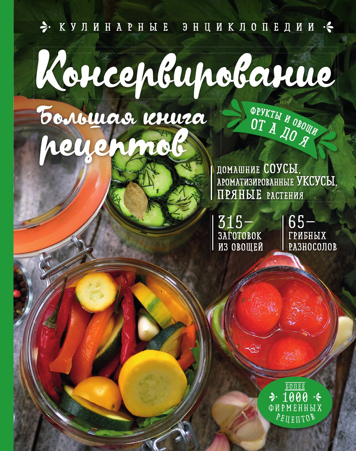

Консервирование. Большая рецептов