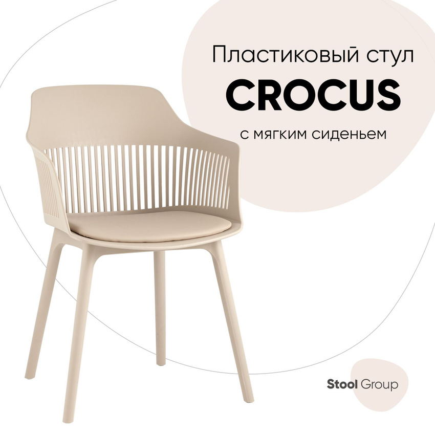 

Стул для кухни пластиковый Stool Group обеденный Crocus с подушкой бежевый, Crocus
