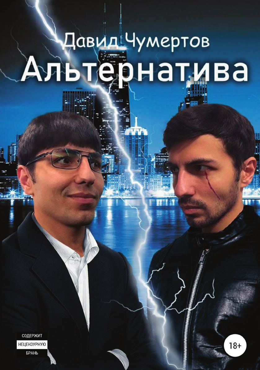 

Книга Aльтернатива