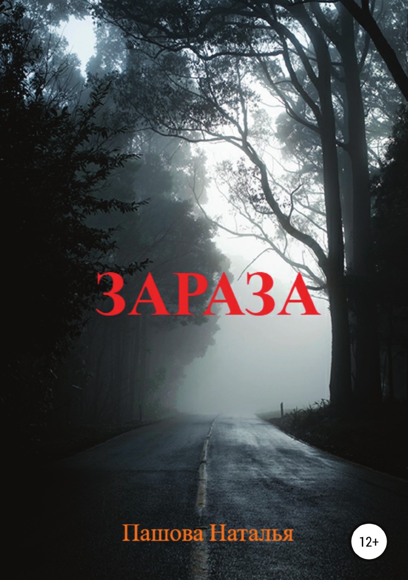 

Книга Зараза