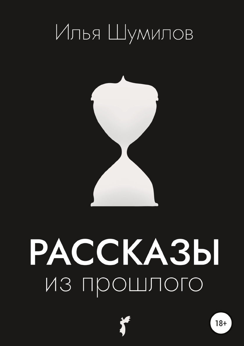 

Книга Рассказы из прошлого
