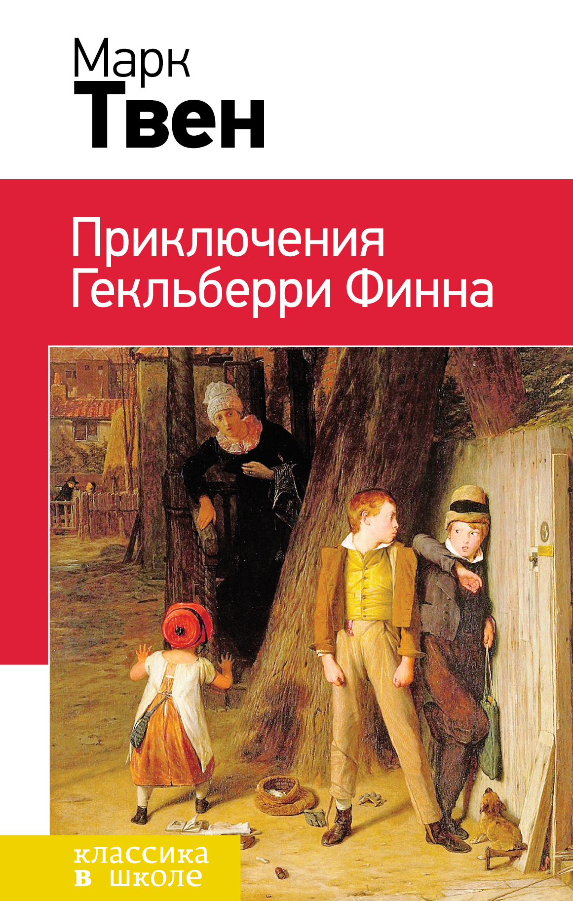 

Книга Приключения Гекльберри Финна