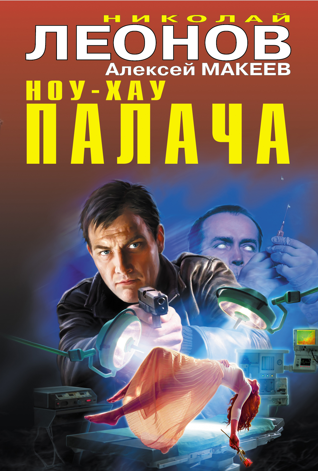 

Книга Ноу-хау палача
