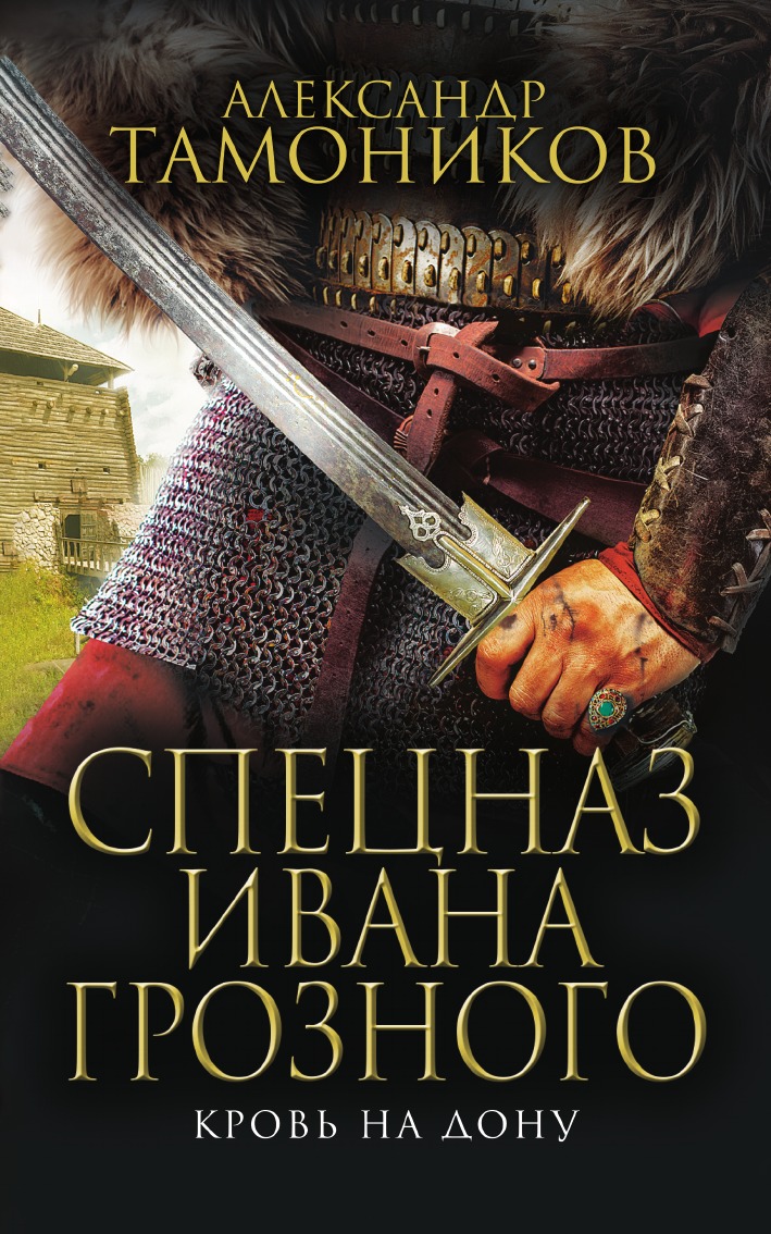 

Книга Кровь на Дону