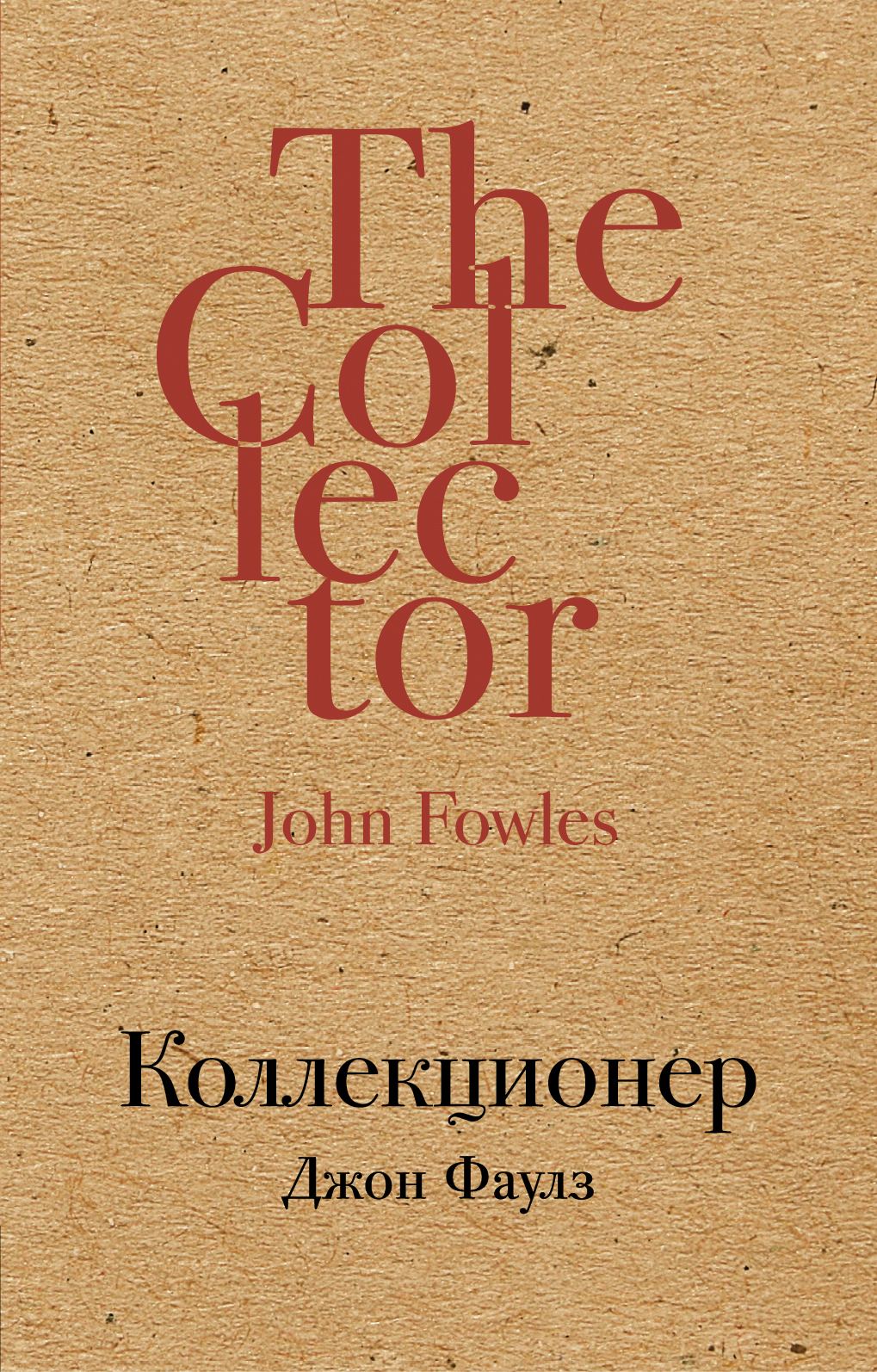 Джон фаулз книги. Роман шоколад Джоанн Харрис. Шоколад книга Джоанн Харрис. Коллекционер Роман Джона Фаулза. Джоанн Харрис шоколад обложка.