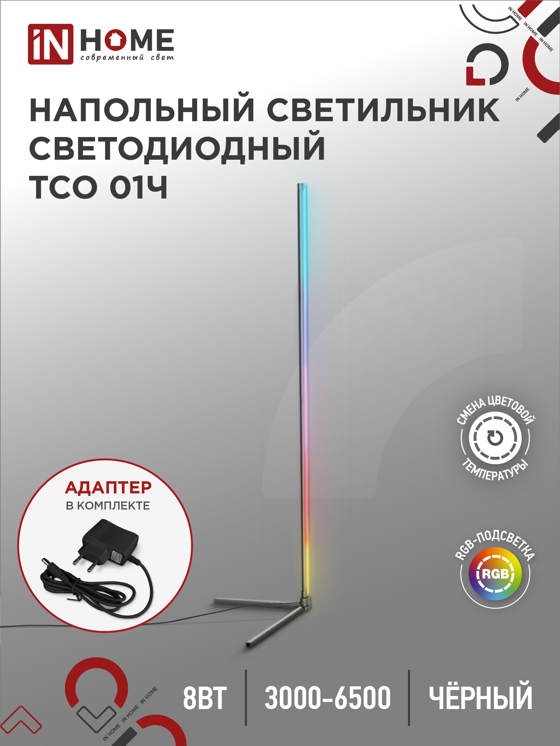 Торшер светодиодный ТСО 01Ч 12Вт RGB, с пультом ДУ, с адаптером ЧЕРНЫЙ IN HOME