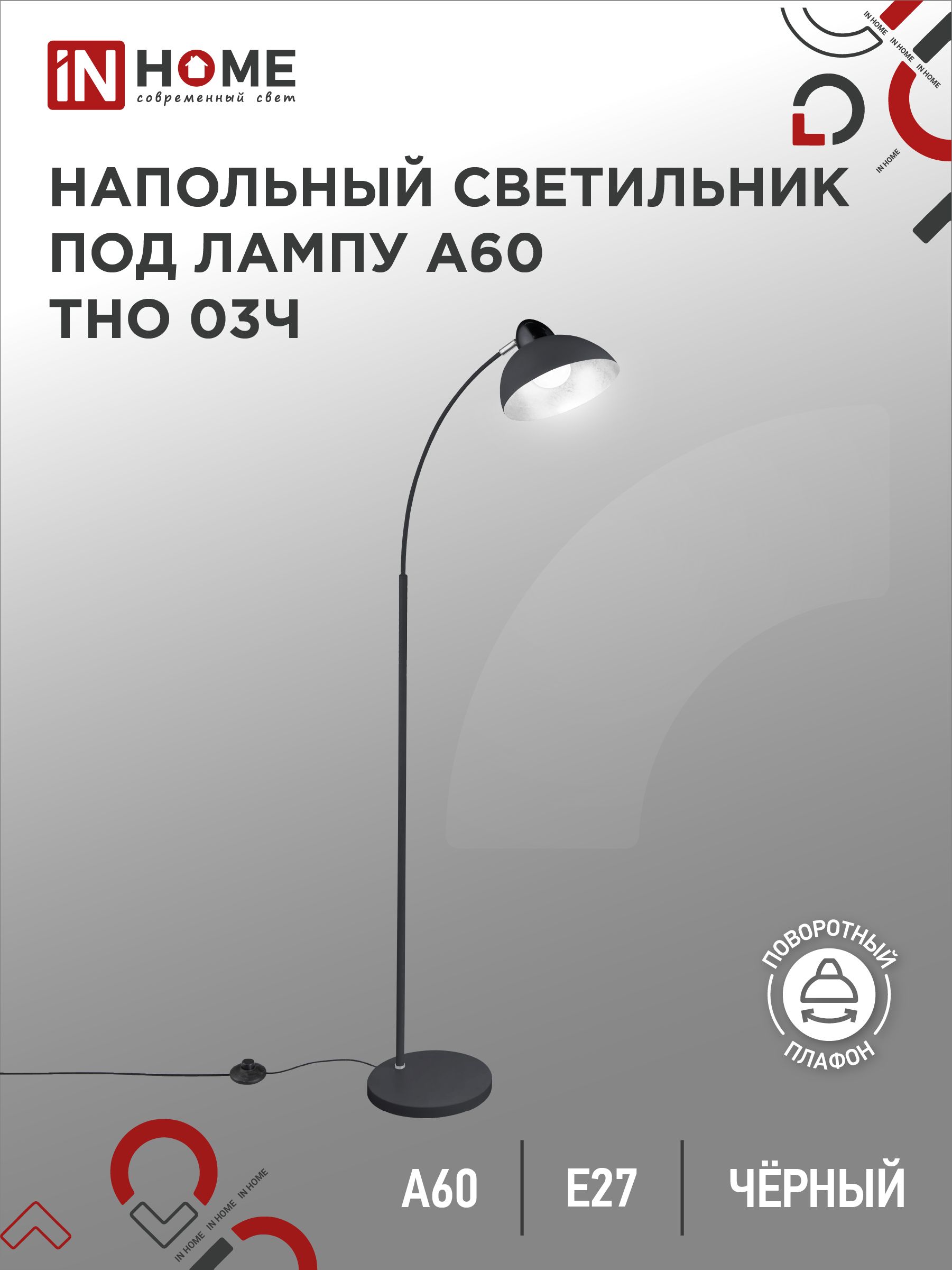 Торшер напольный Светильник напольный на основании ТНО 03Ч 60Вт Е27 230В ЧЕРНЫЙ IN HOME 3503₽