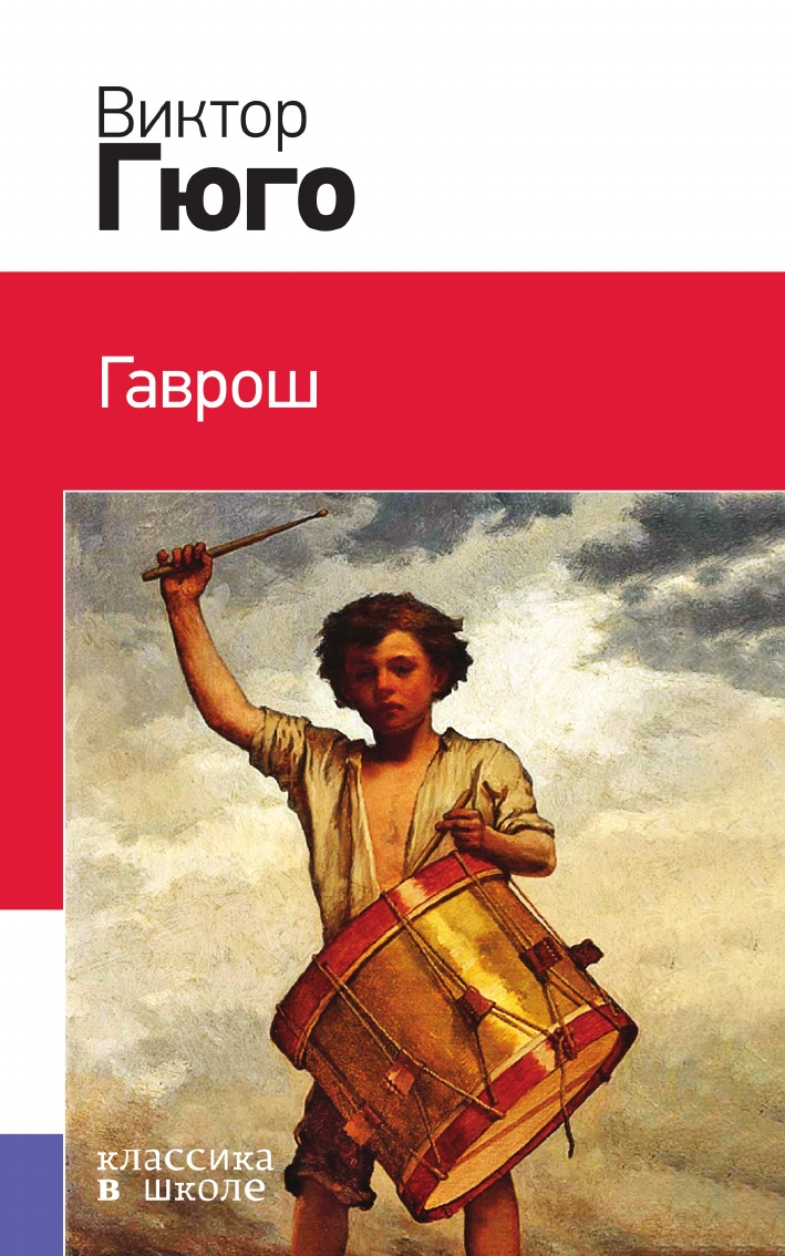 

Гаврош