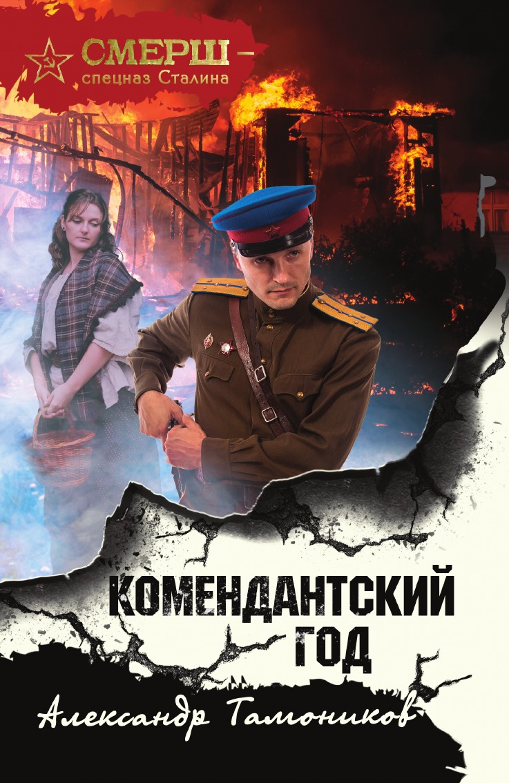 

Комендантский год