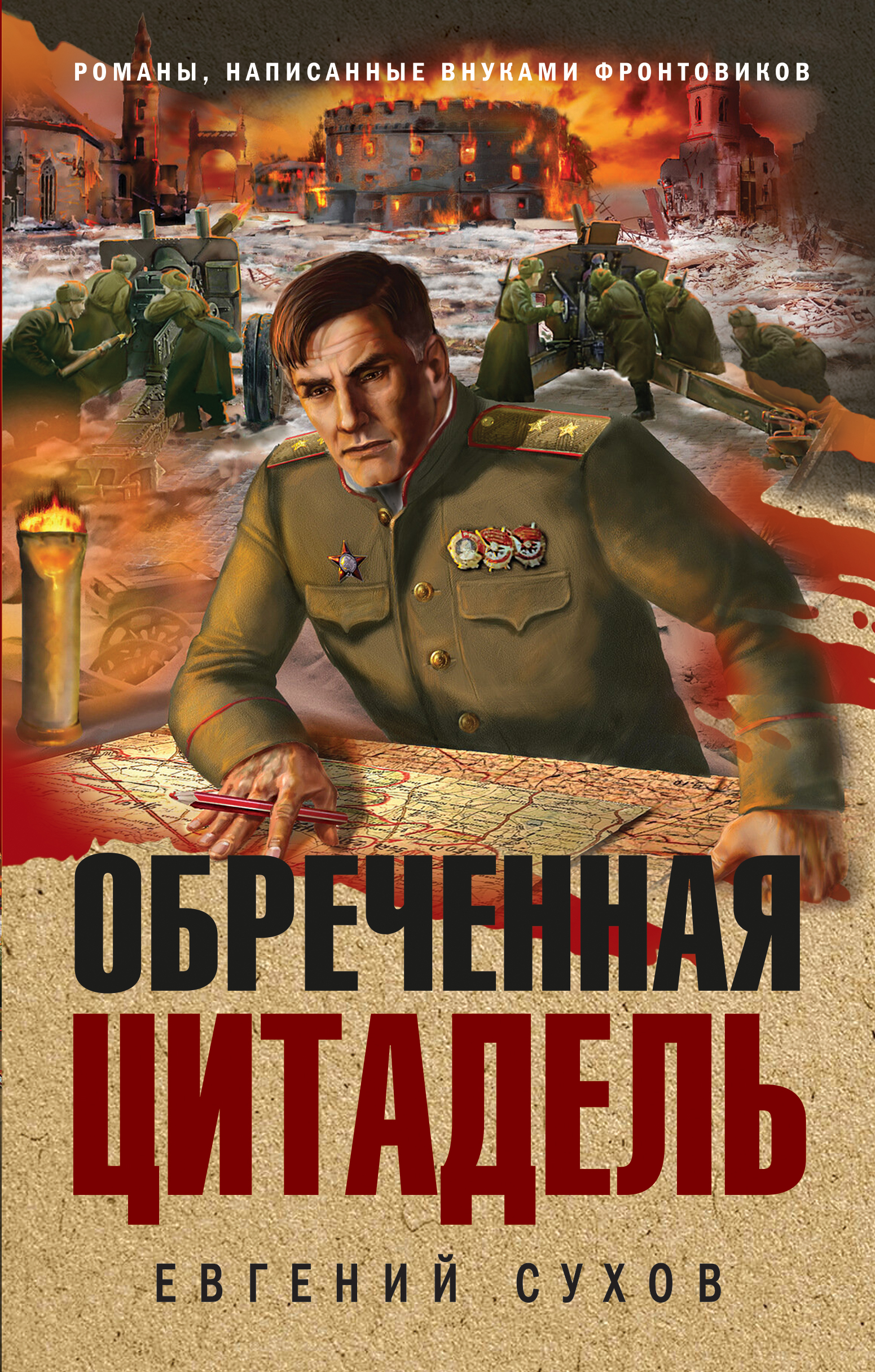 

Книга Обреченная цитадель