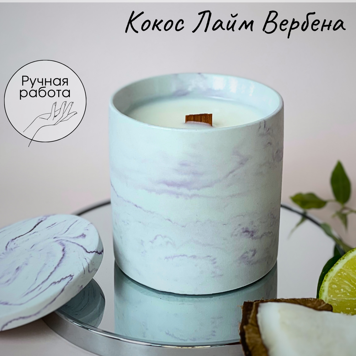

Ароматическая свеча Aroma_memories, аромат Кокос Лайм Вербена, Svechi_Gips_1